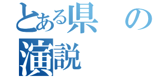 とある県の演説（）