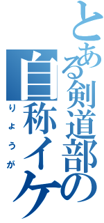 とある剣道部の自称イケメン（りょうが）