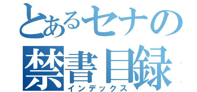 とあるセナの禁書目録（インデックス）