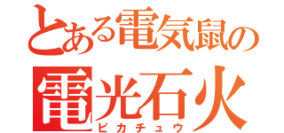 とある電気鼠の電光石火（ピカチュウ）