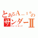 とあるＡ－１０のサンダーボルトⅡ（ウォートホッグ）