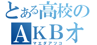 とある高校のＡＫＢオタク（マエダアツコ）