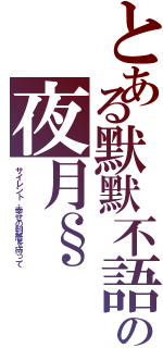 とある默默不語の夜月§（サイレント、幸せの到着を待って）