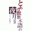 とある默默不語の夜月§（サイレント、幸せの到着を待って）