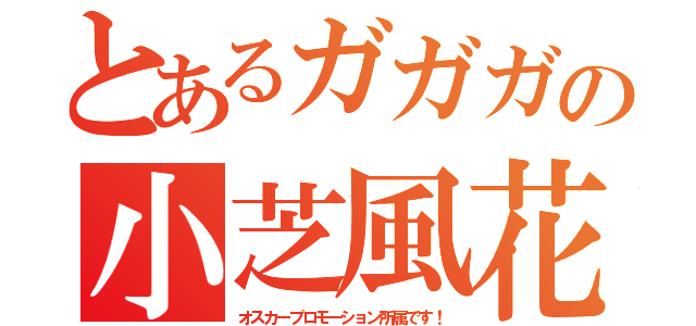 とあるガガガの小芝風花（オスカープロモーション所属です！）