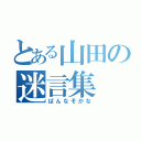 とある山田の迷言集（ばんなそかな）