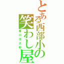 とある西部小の笑わし屋（香川浩太郎）