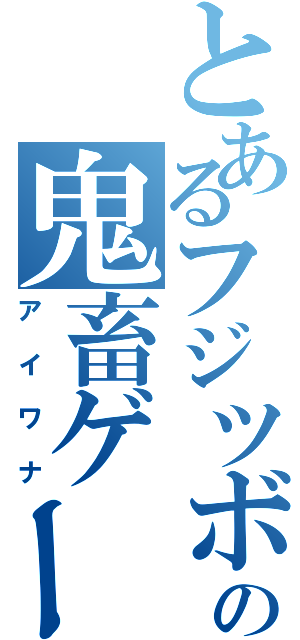 とあるフジツボの鬼畜ゲーム（アイワナ）