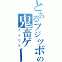 とあるフジツボの鬼畜ゲーム（アイワナ）