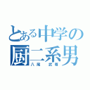 とある中学の厨二系男子（八尾　武尊）