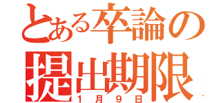 とある卒論の提出期限（１月９日）