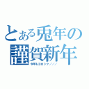 とある兎年の謹賀新年（今年もヨロシク／／／）