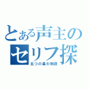 とある声主のセリフ探し（五つの星の物語）