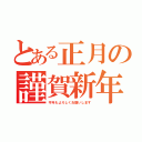 とある正月の謹賀新年（今年もよろしくお願いします）