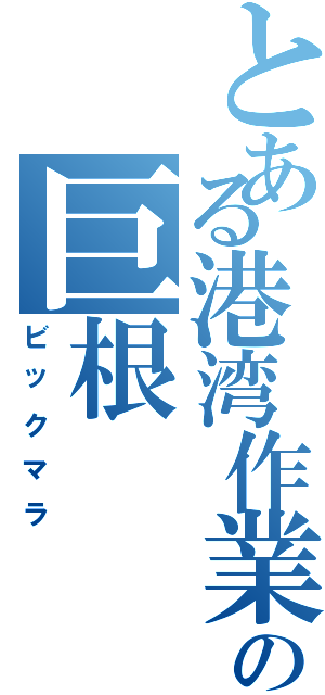 とある港湾作業員の巨根（ビックマラ）