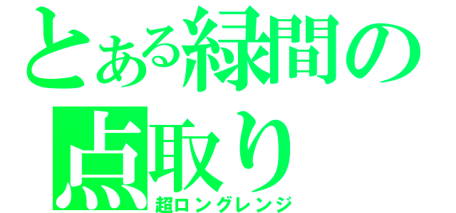 とある緑間の点取り（超ロングレンジ）