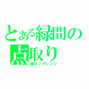 とある緑間の点取り（超ロングレンジ）