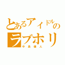 とあるアイドルのラブホリ（中島健人）