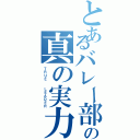 とあるバレー部の真の実力者（ＴＲＵＥ  ＬＥＡＤＥＲ）