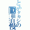 とあるタカシの巨根自慢（レールガン）