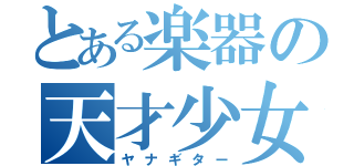 とある楽器の天才少女（ヤナギター）