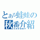 とある蛙蛙の秋番介紹（大好評發售中）