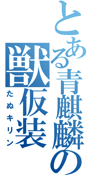 とある青麒麟の獣仮装（たぬキリン）