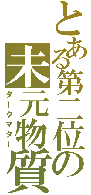 とある第二位の未元物質（ダークマター）