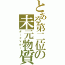 とある第二位の未元物質（ダークマター）