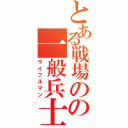 とある戦場のの一般兵士（ライフルマン）