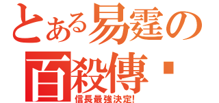 とある易霆の百殺傳說（信長最強決定！）