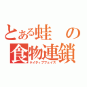 とある蛙の食物連鎖（ネイティブフェイス）