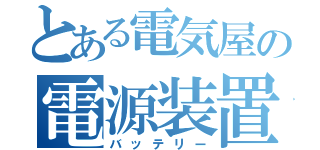 とある電気屋の電源装置（バッテリー）