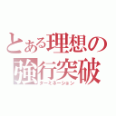 とある理想の強行突破（ターミネーション）