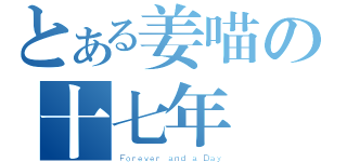 とある姜喵の十七年蟬（Ｆｏｒｅｖｅｒ ａｎｄ ａ Ｄａｙ）