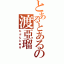 とあるとあるの渡亞瑠（たぶんとある）