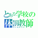 とある学校の体罰教師（ヴァルキリア）