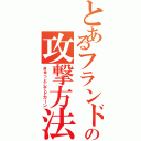 とあるフランドールの攻撃方法（きゅっとしてドカーン）