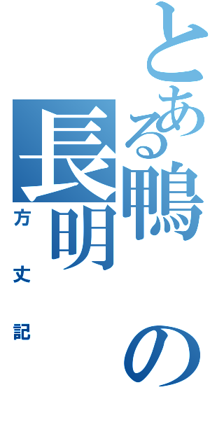 とある鴨の長明（方丈記）