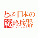 とある日本の戦略兵器（ヲタク文化）