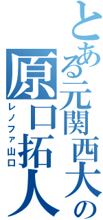 とある元関西大の原口拓人（レノファ山口）