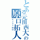 とある元関西大の原口拓人（レノファ山口）