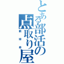 とある部活の点取り屋（籠球命）