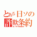 とある日ソの詐欺条約（日ソ不可侵条約）