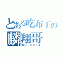 とある吃布丁の麟翔哥（我Ｕ，３ＵＬ４）