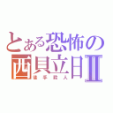 とある恐怖の西貝立日Ⅱ（徒手殺人）