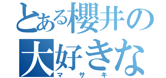 とある櫻井の大好きな人（マサキ）