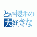 とある櫻井の大好きな人（マサキ）