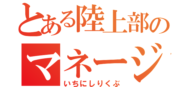 とある陸上部のマネージャー（いちにしりくぶ）