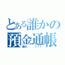 とある誰かの預金通帳（誰の．．．？？？）